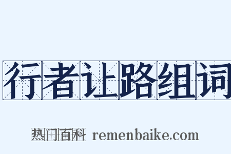 行者让路组词是什么意思的图片